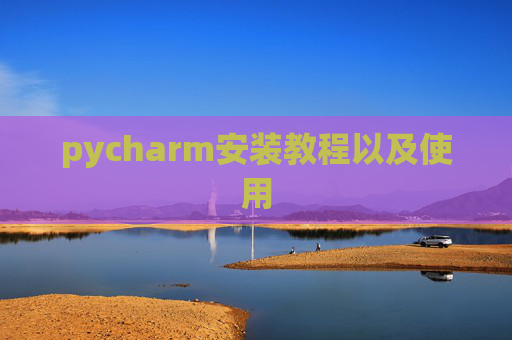 pycharm安装教程以及使用